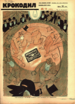 Обложка для Крокодил, 1926 , № 11.pdf